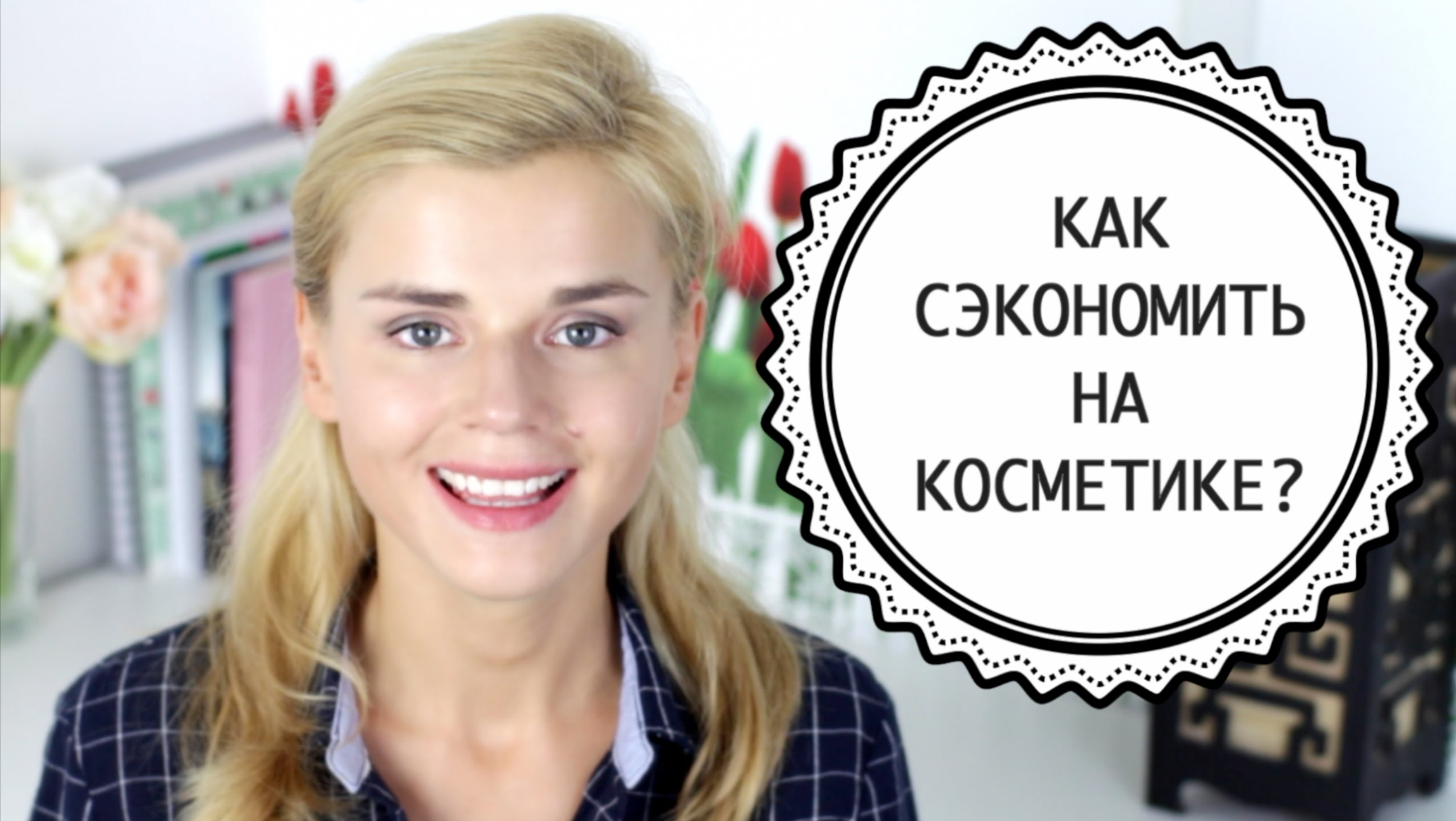 Как сэкономить на косметике? Промокоды, скидки, купоны, акции